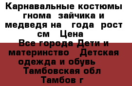 Карнавальные костюмы гнома, зайчика и медведя на 4 года  рост 104-110 см › Цена ­ 1 200 - Все города Дети и материнство » Детская одежда и обувь   . Тамбовская обл.,Тамбов г.